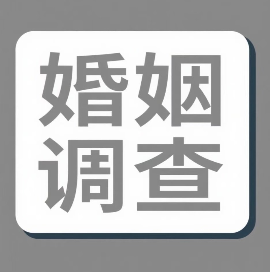 鸡西婚姻调查